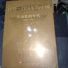 1949-1976年的中国之三 大动乱的年代(1966-1976)