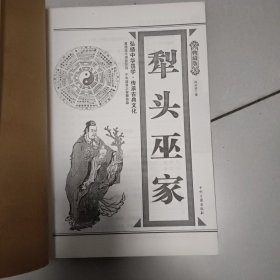 犁头巫家