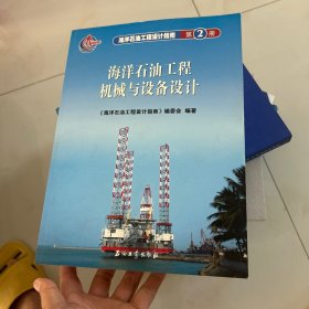 海洋石油工程设计指南：海洋石油工程机械与设备设计（第2册）