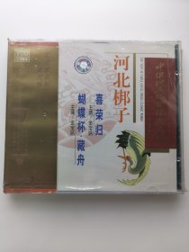版本自辩 未拆 河北梆子 戏曲 2碟 VCD 喜荣归 蝴蝶杯藏舟 金宝环