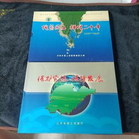 槐阴国土辉煌二十年1988-2008邮票集、保护资源保障发展邮票集（2册）