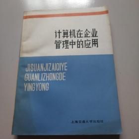 85年上海交通大学1版1印！一《计算机在企业管理中的应用》品佳如图