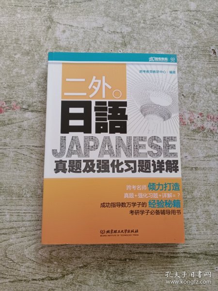 二外日语真题及强化习题详解