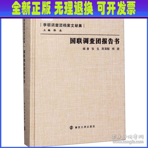 国联调查团报告书/李顿调查团档案文献集