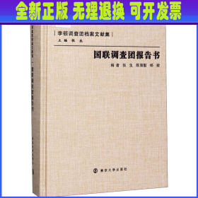 国联调查团报告书/李顿调查团档案文献集