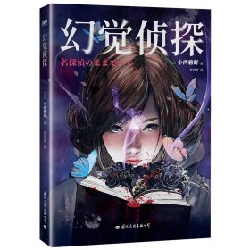 幻觉侦探 [日] 小西マサテル 9787512515635 国际文化