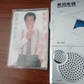 磁带《赵本山新形象》（一）