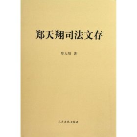 郑天翔司法文存