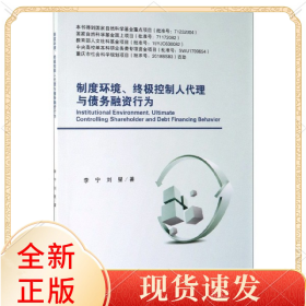 制度环境控制人代理与债务融资行为