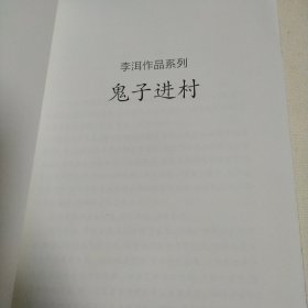 鬼子进村（李洱作品系列） 李洱 2018年一版二印 上海文艺出版社