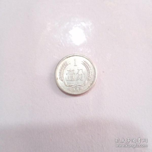 1980年1分硬币