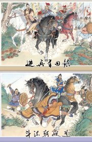 85折预售原创32开精装连环画《进兵丰田镇》《斗法斩妖道》（梅氏水浒系列之25.26）