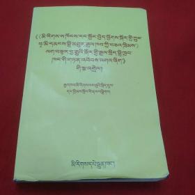藏文 《国务院实施《中华人民共和国民族区城自治法》若干规定》释义