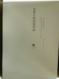 北朝九原岗墓壁画三晋出版社 原价368 特价218包邮 八开本 六号狗院下房