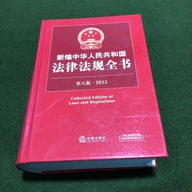 2015新编中华人民共和国法律法规全书（第8版）(精装厚册)