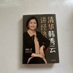 清华韩秀云讲经济