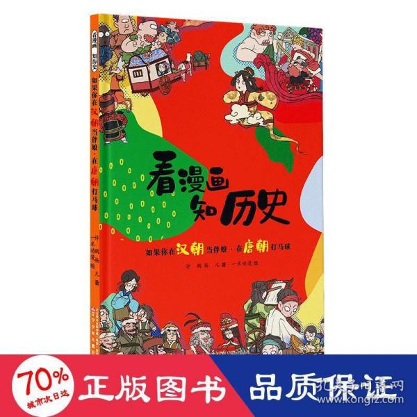 看漫画 知历史 如果你在汉朝当伴娘·在唐朝打马球