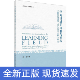 学习场域的再制与建构 不同家庭背景大学生的学习投入研究
