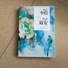 悲夫李煜，伤读易安