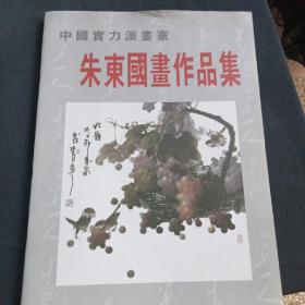 朱东国画作品集