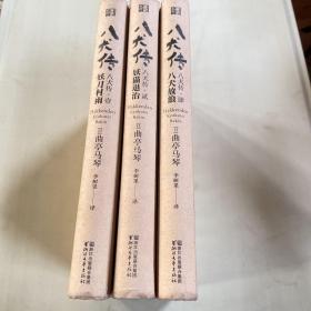 八犬传三本合售