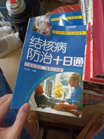 结核病防治十日通：入门高招——现代生活方式入门丛书