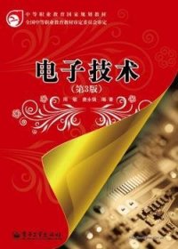 电子技术(第3版) 周敏,唐永强 9787121128738 电子工业出版社