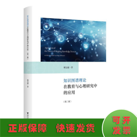 知识图谱理论在教育与心理研究中的应用(第2版)