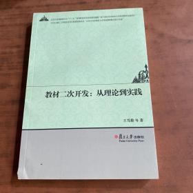 教材二次开发：从理论到实践