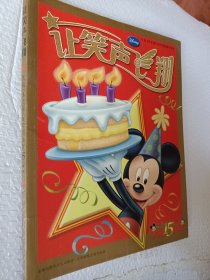 让笑声飞翔：庆祝《米老鼠》在中国出版15周年（黄金15周年）