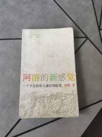 阿溶的新感觉 1992一版一印