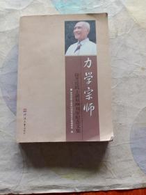 力学宗师:徐芝纶院士诞辰100周年纪念文集