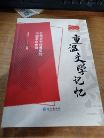 重溫文學(xué)記憶 紅色文學(xué)經(jīng)典里的中國革命史詩