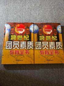 跨世纪团员素质教育全书