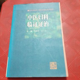 中医妇科临证证治:李丽芸教授临床精粹