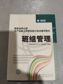 国家电网公司生产技能人员职业能力培训通用教材：班组管理