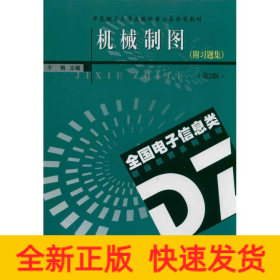 机械制图(附习题集)