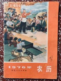 时代特征：【1976年农历】书一册、封底面见图、均无写画、平整无损、32开