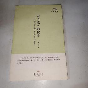 经典悦读系列丛书：共产党人的使命  马克思恩格斯《共产党宣言》如是读