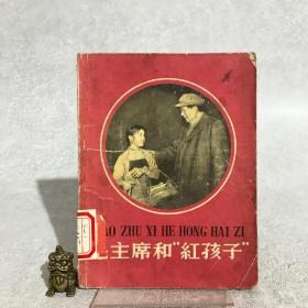 毛主席和“红孩子”