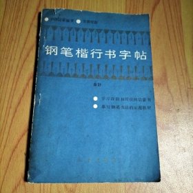 钢笔楷行书字帖【23开】