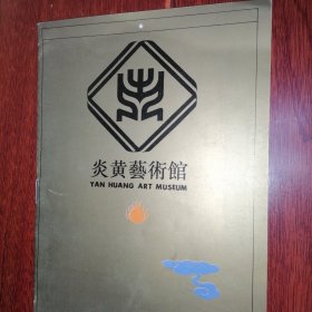 (北京)炎黄艺术馆 简介.宣传册 14页薄册子（全铜板彩印 自然旧 年代品相看图自鉴免争议）