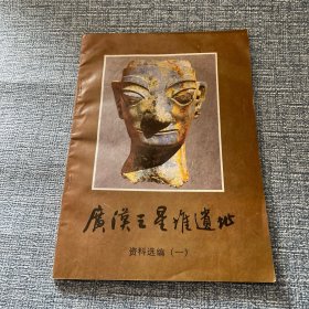 广汉三星堆遗址资料选编一