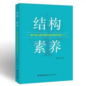 结构素养--基于核心素养提升的结构教学研究(2)/梦山书系