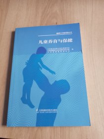 儿童养育与保健