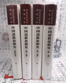 中国道教思想史（1、2、3、4）全四卷，卿希泰主编，精装正版，国家社科基金成果文库。人民出版社。