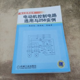 电动机控制电路选用与258实例——电工实用丛书