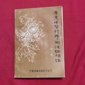 宁夏中医药学术经验汇编（第一集）