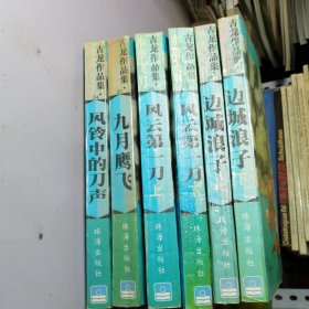 古龙作品集 小李飞刀系列 边城浪子上下+ 风云第一刀上下+九月鹰飞+风铃中的刀声（6本合售）【1993 一版一印】【品相自定，书脊是针线装订】