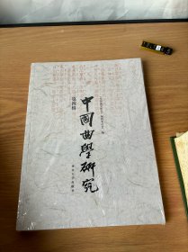 中国曲学研究 第四集